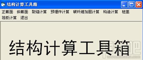 结构计算工具箱,结构计算工具箱下载,结构计算工具箱官方下载