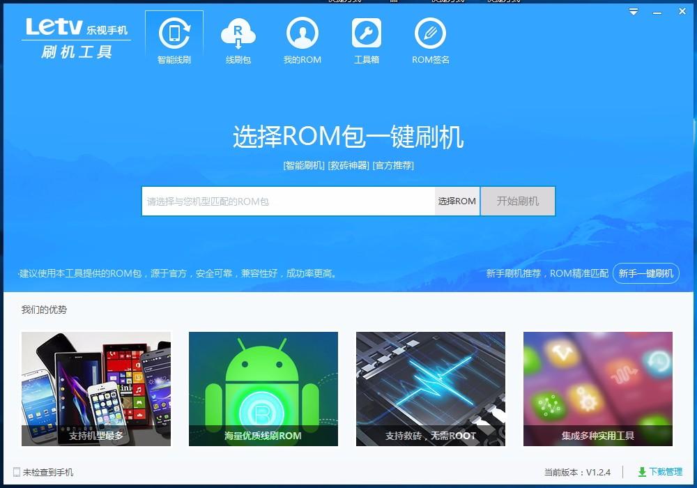 乐视刷机工具,手机刷机软件,手机刷机