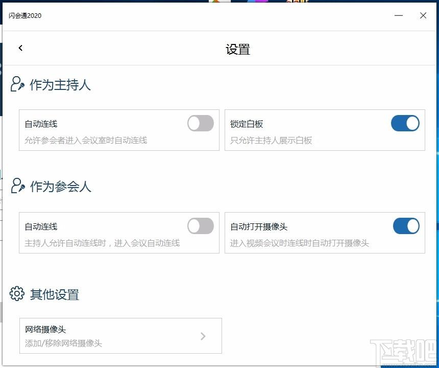 闪会通下载,闪会通电脑版,视频会议软件