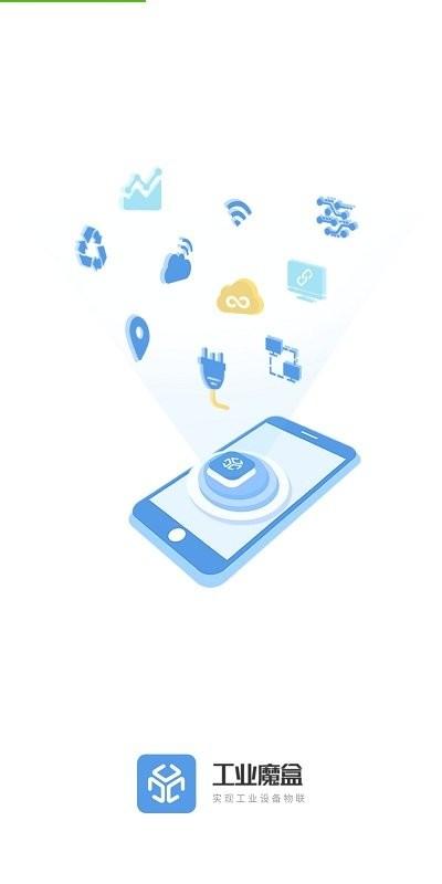 工业魔盒app下载,工业魔盒,物联网app