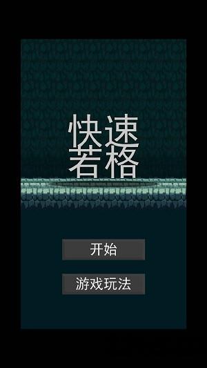 快速若格中文版下载,快速若格,冒险游戏,角色游戏