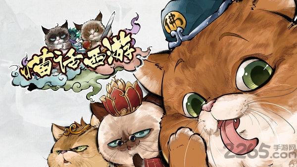 喵话西游正式版(暂未上线),喵话西游,西游手游,国风手游