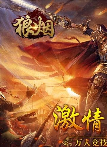 360狼烟online手游下载,狼烟online,传奇手游,360手游